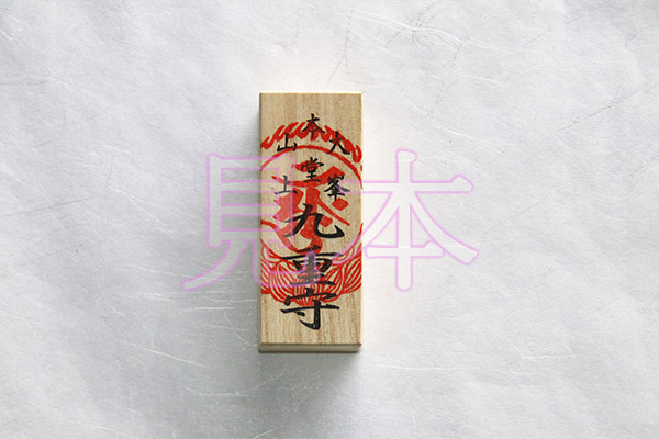 九重守