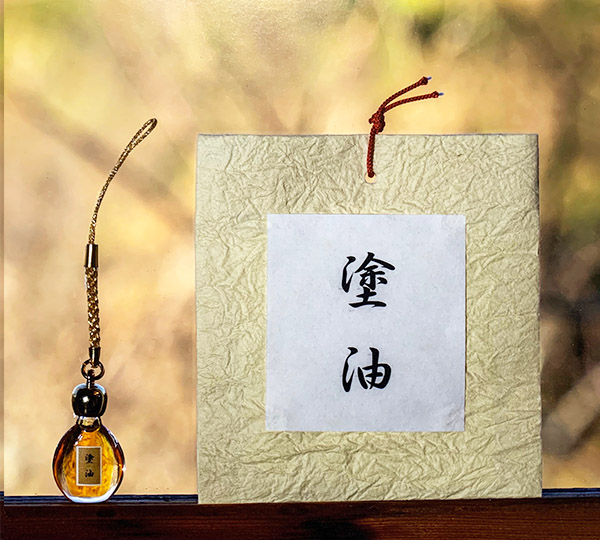 塗油