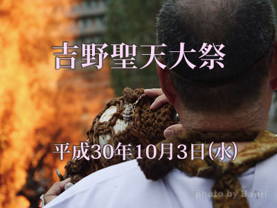 吉野聖天大祭 2018年10月1日(月)→10月3日(水)
