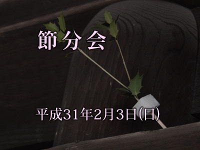 節分会 2019年2月3日(日)