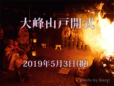 大峰山戸開式 2019年5月3日(祝)