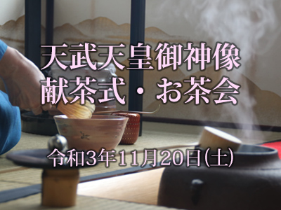 天武天皇御神像 献茶式・お茶会 2021年11月20日(土)