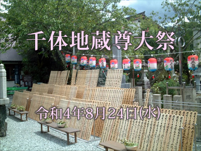 千体地蔵尊大祭2022年8月24日(水)