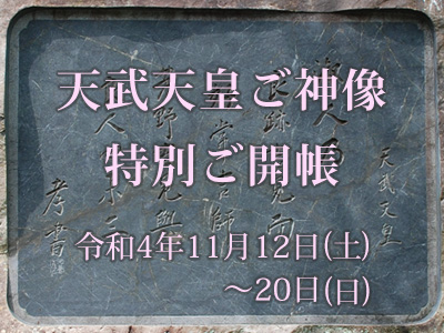 天武天皇ご神像 特別ご開帳2022年11月12日(土)～20日(日)