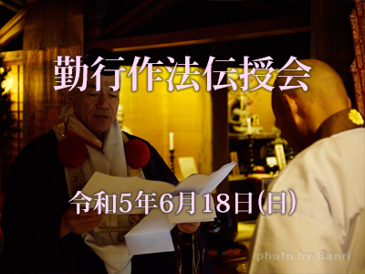 勤行作法伝授会2023年6月18日(日)