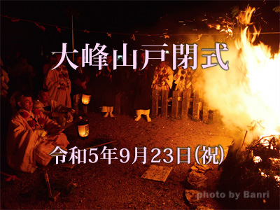 戸閉式2023年9月23日(土)
