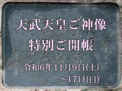 天武天皇ご神像 特別ご開帳2024年11月9日(土)～17日(日)