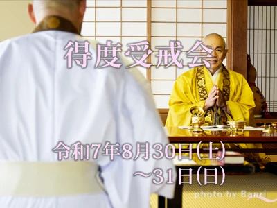 得度受戒会2025年8月30日(土)～31日(日)