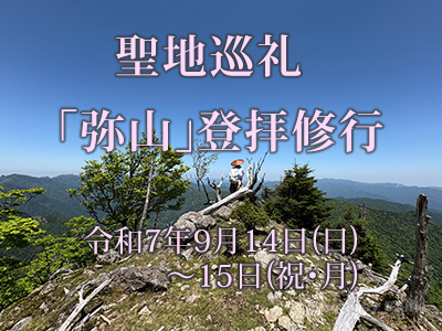 聖地巡礼「弥山」登拝修行2025年9月14日(日)～15日(祝・月)