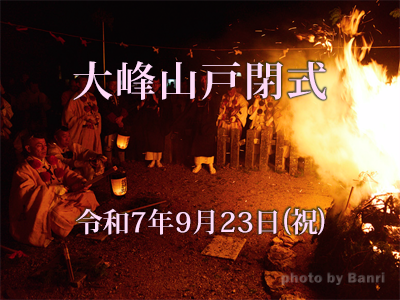 大峰山戸閉式2025年9月23日(祝)