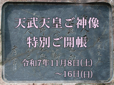 天武天皇ご神像 特別ご開帳2025年11月8日(土)～16日(日)
