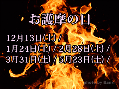 お護摩の日