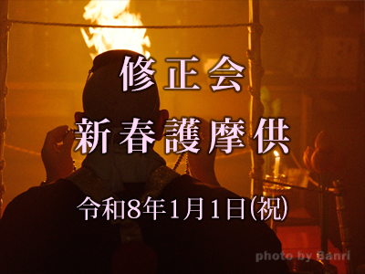 修正会 新春護摩供2026年1月1日(祝)