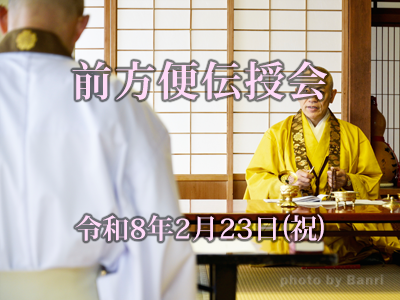 前方便伝授会2026年2月23日(祝)