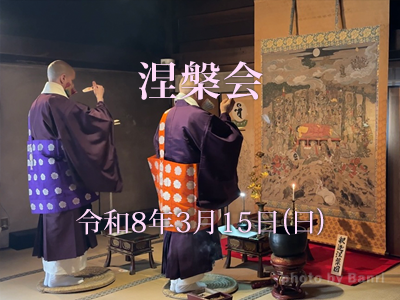 涅槃会2026年3月15日(日)