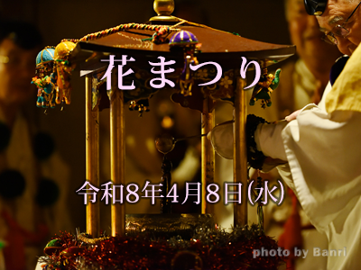 花まつり 釈尊降誕会甘茶法要2026年4月8日(水)