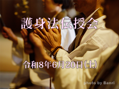 護身法伝授会2026年6月20日(土)