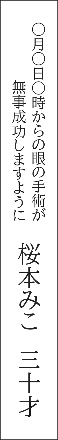護摩木書き方例2