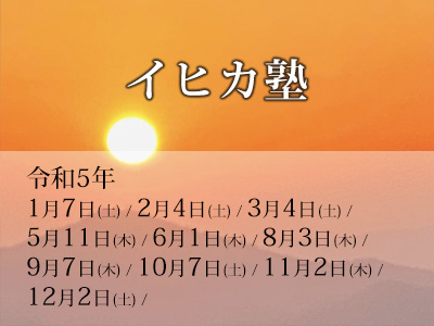 イヒカ塾