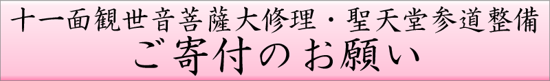 十一面観世音菩薩（吉野聖天尊 ご本地仏）大修理・聖天堂参道整備　ご寄付のお願い