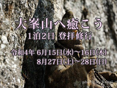 大峯山へ癒こう 登拝修行1泊2日コース 2022年6月15日(水)~6月16日(木)/8月27日(土)~28日(日)