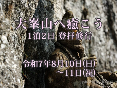 大峯山へ癒こう2025年8月10日(日)～11日(祝)