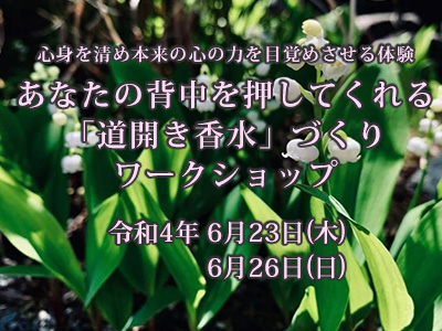 「道開き香水」づくりワークショップ 2022年6月23日(木)・6月26日(日)