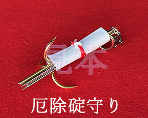 厄除碇守り